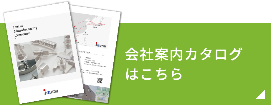 会社案内カタログはこちら