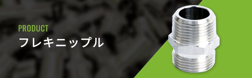 フレキニップル | 有限会社 井筒製作所